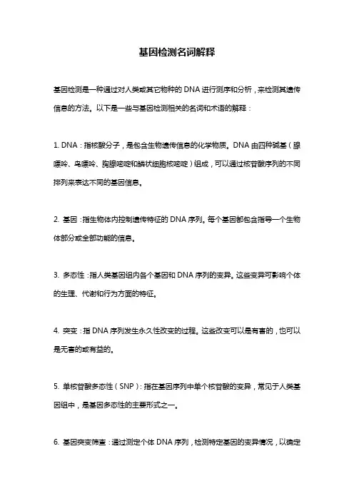 基因检测名词解释