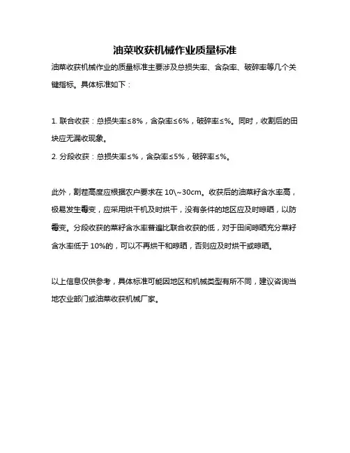 油菜收获机械作业质量标准