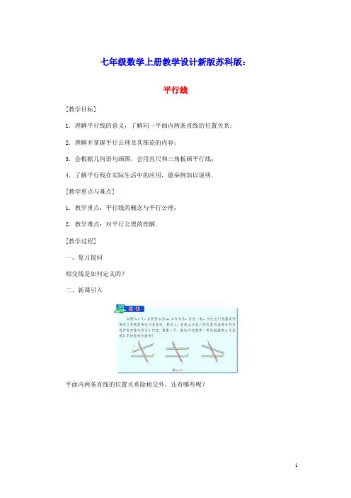七年级数学上册第6章平面图形的认识一：平行1平行线教学设计新版苏科版