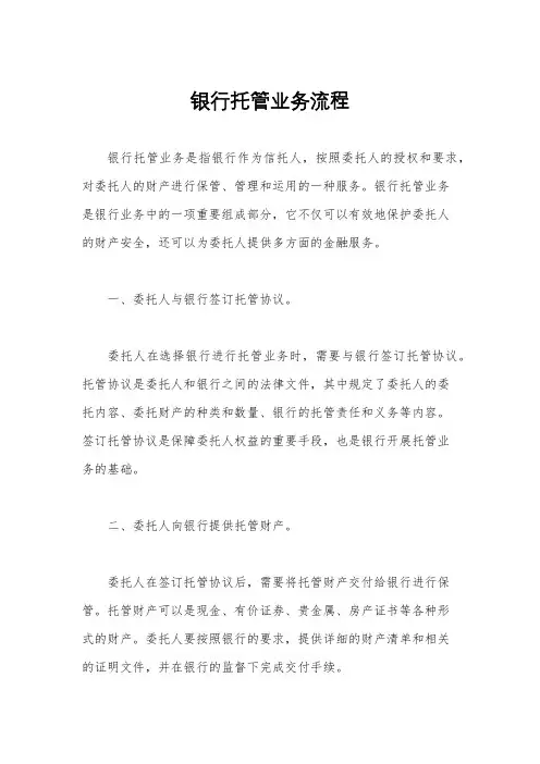 银行托管业务流程