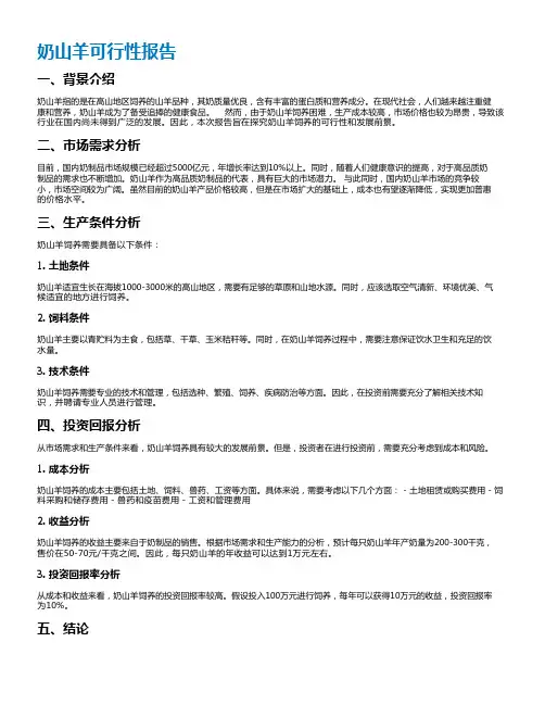奶山羊可行性报告