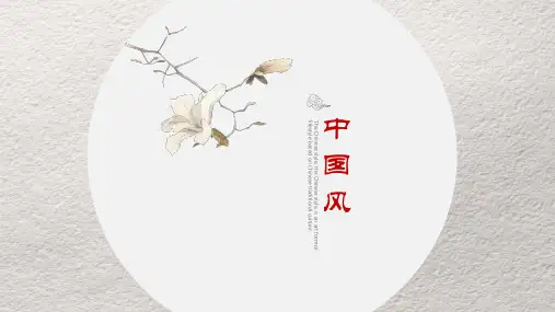 简约淡雅中国风古典通用ppt模板