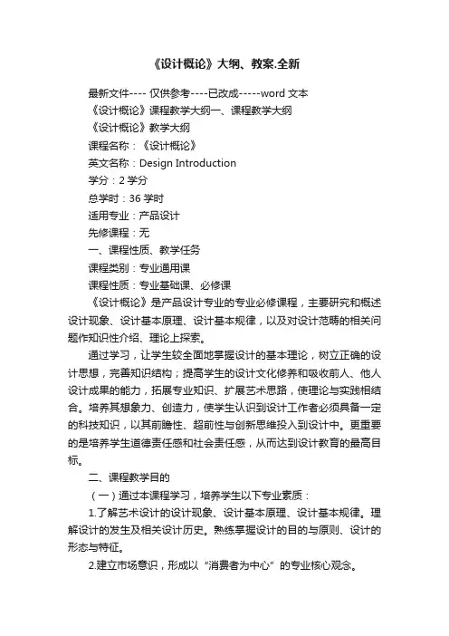 《设计概论》大纲、教案.全新
