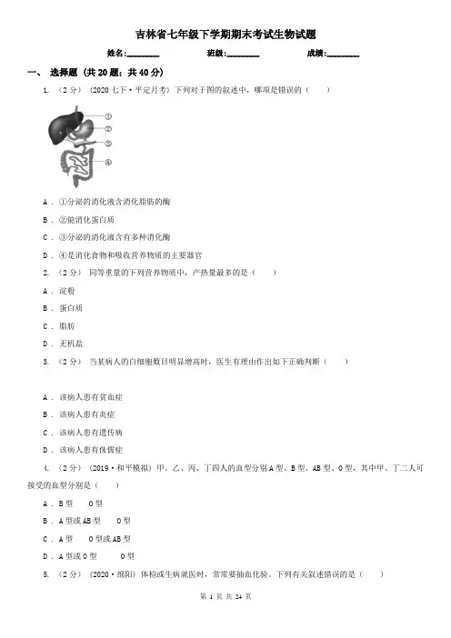 吉林省七年级下学期期末考试生物试题