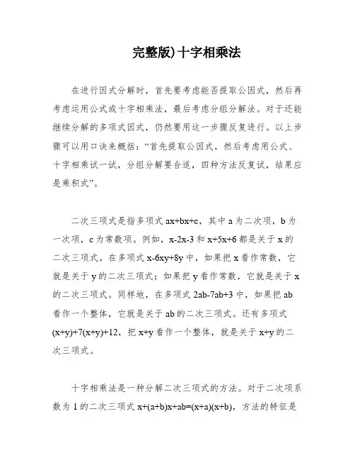 完整版)十字相乘法