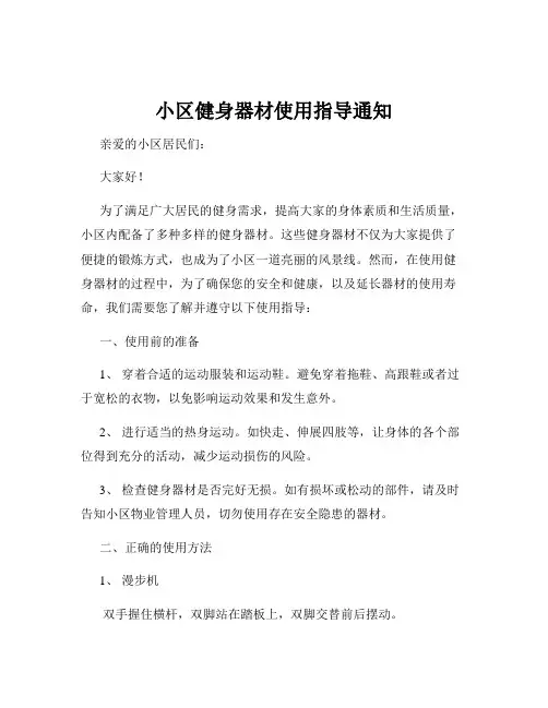 小区健身器材使用指导通知