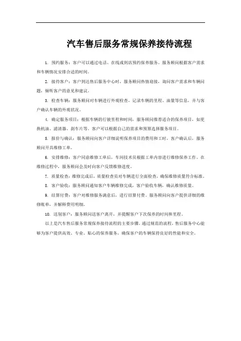 汽车售后服务常规保养接待流程