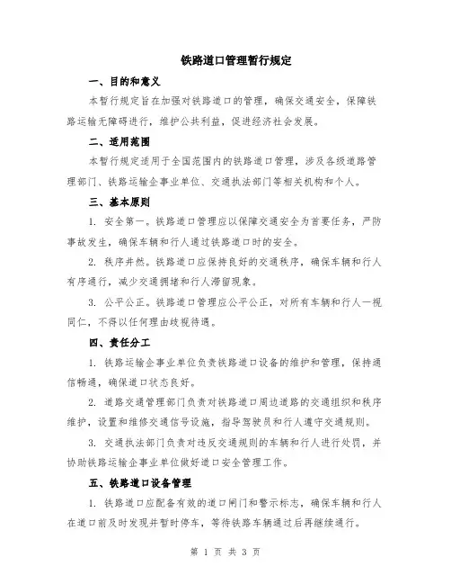 铁路道口管理暂行规定