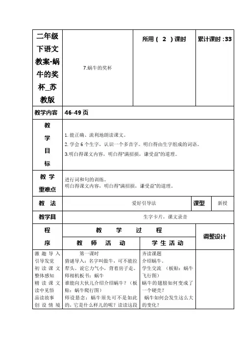 二年级下语文教案-蜗牛的奖杯_苏教版