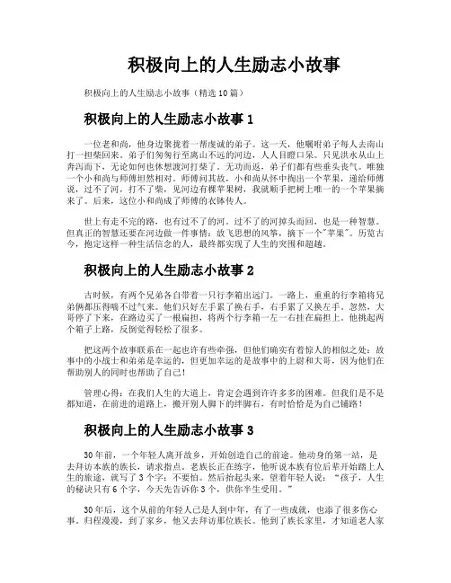 积极向上的人生励志小故事
