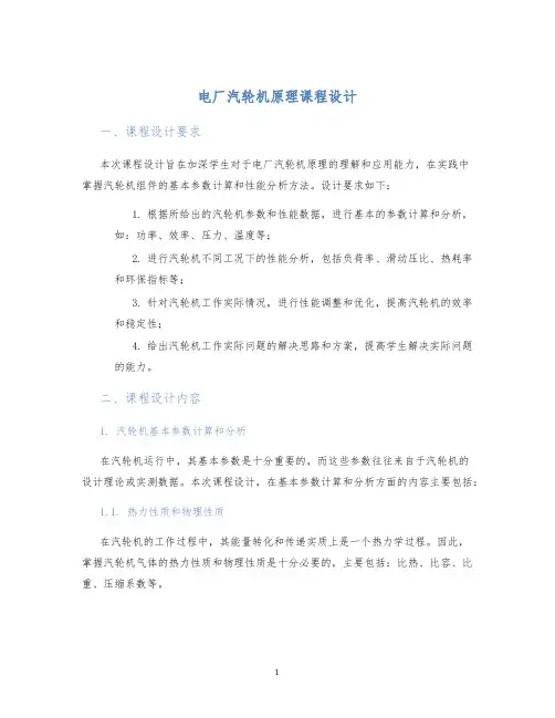 电厂汽轮机原理课程设计