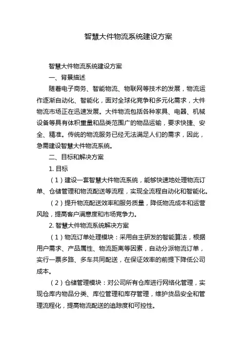 智慧大件物流系统建设方案