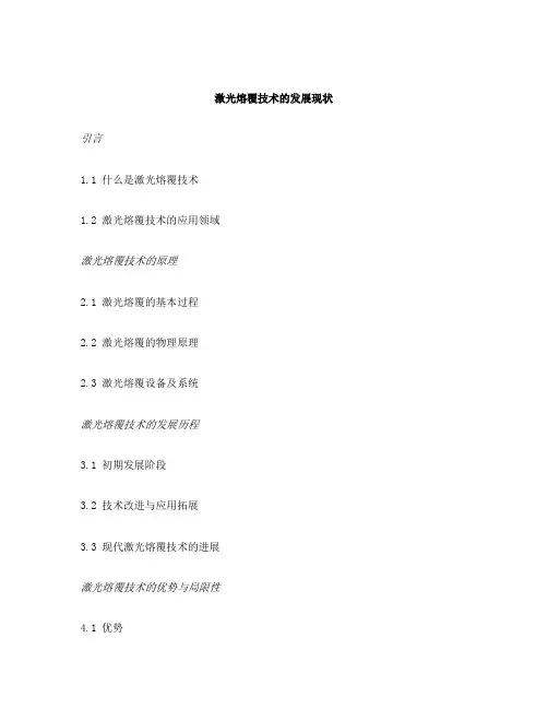 激光熔覆技术的发展现状