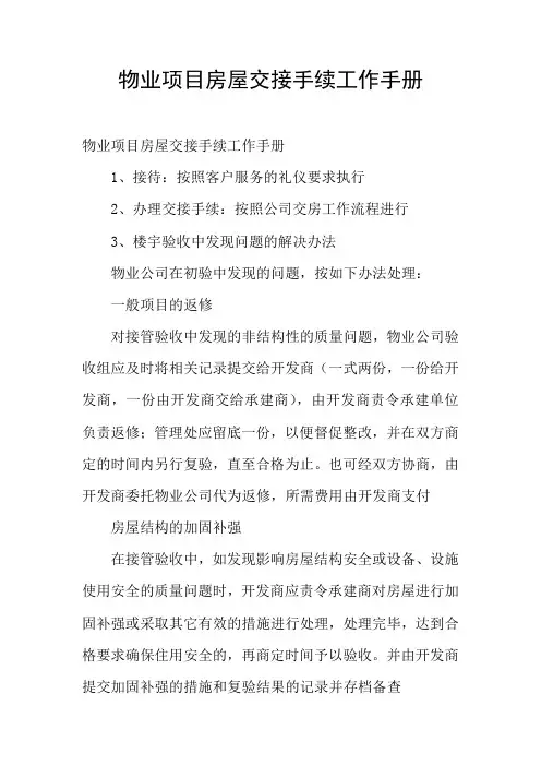 物业项目房屋交接手续工作手册