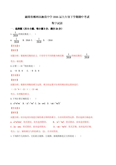 精品：湖南省郴州市湘南中学2016届九年级下学期期中考试数学试题(解析版)