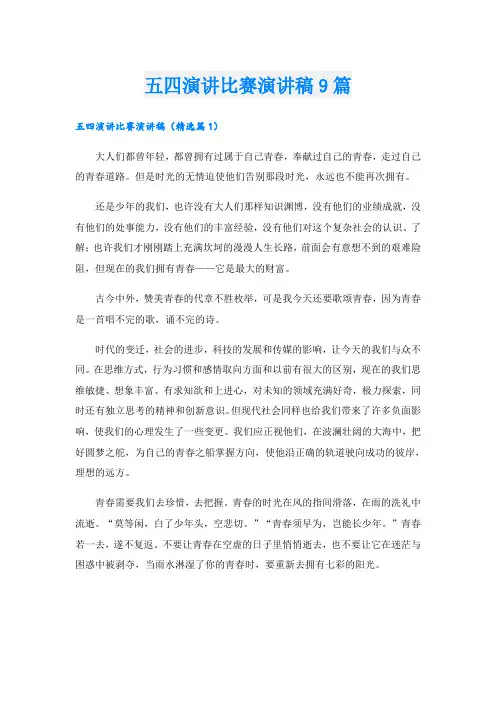 五四演讲比赛演讲稿9篇