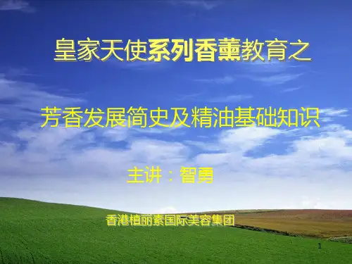 香薰知识PPT课件