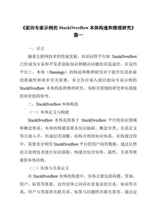 《2024年面向专家示例的StackOverflow本体构造和推理研究》范文