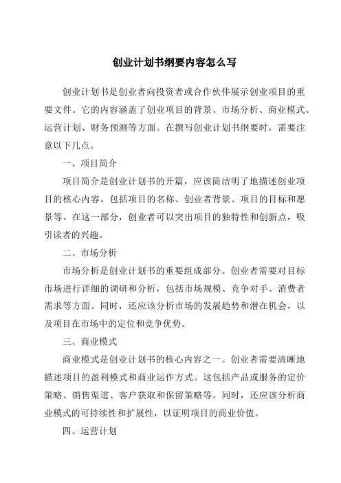 创业计划书纲要内容怎么写