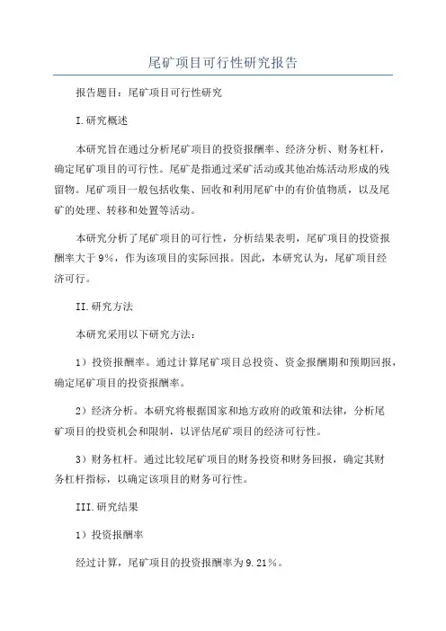 尾矿项目可行性研究报告