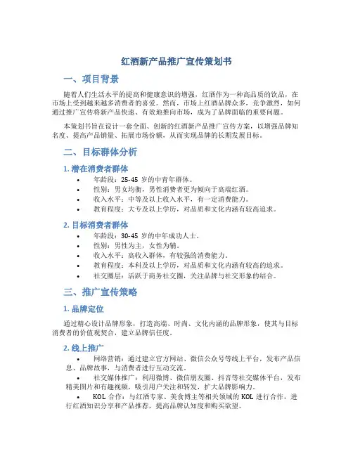 红酒新产品推广宣传策划书