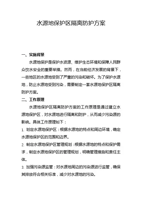 水源地保护区隔离防护方案(一)