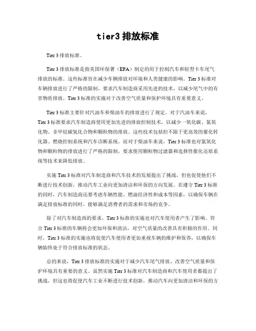 tier3排放标准
