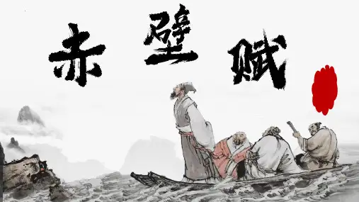 高中语文统编版必修上册16.1《赤壁赋》(共47张ppt).ppt