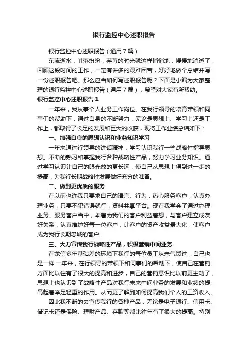 银行监控中心述职报告（通用7篇）