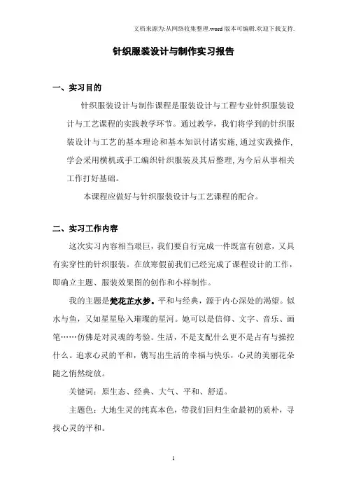 针织服装设计与制作实习报告