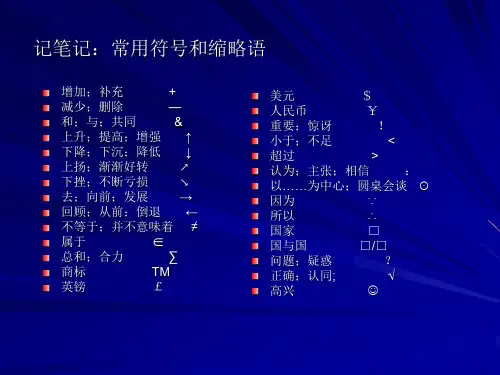 U01-04-中级口译之常用符号和缩略语