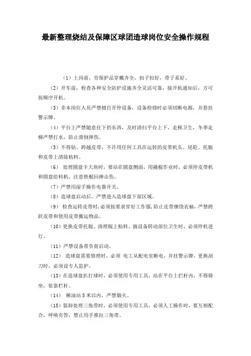 最新整理烧结及保障区球团造球岗位安全操作规程.docx