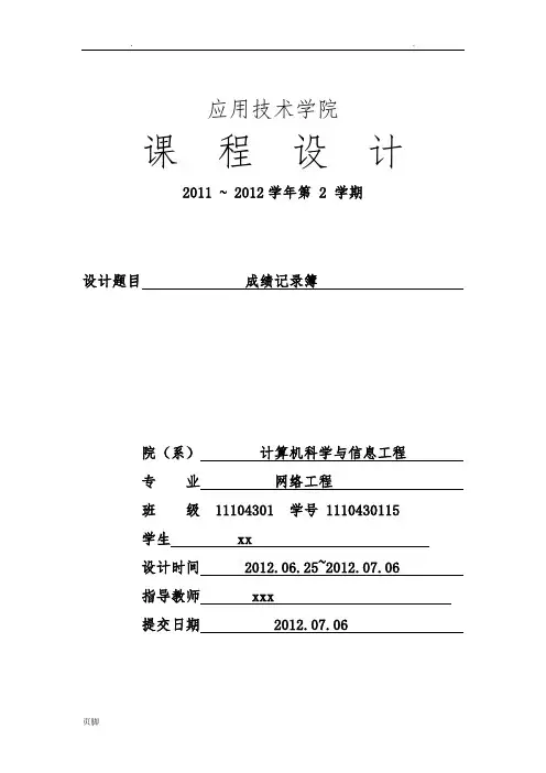 C语言程序的设计报告-学生成绩记录簿