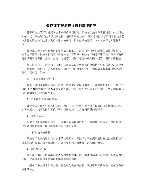 数控加工技术在飞机制造中的应用