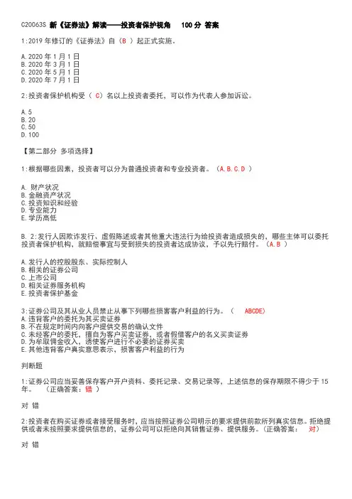 新《证券法》解读-投资者保护视角 答案