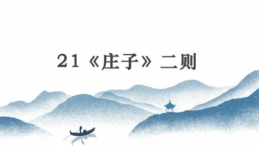 部编版语文八年级下册第21课《庄子二则》课件