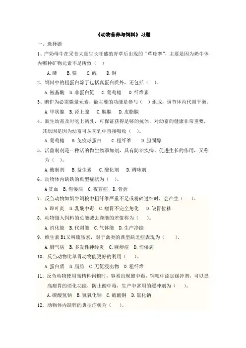 《动物营养与饲料》习题试卷及答案汇总