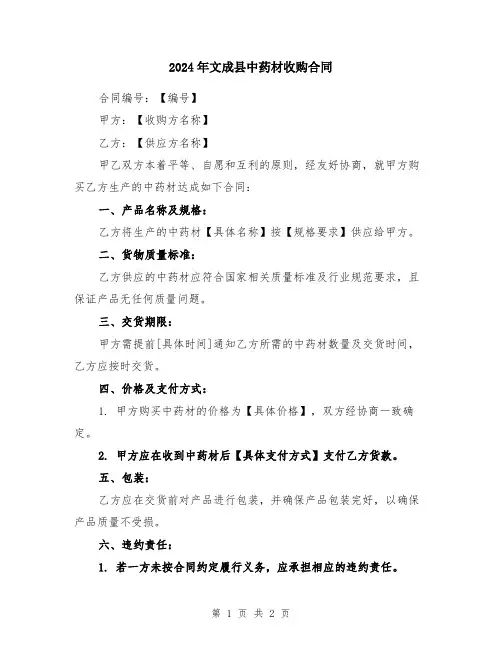 2024年文成县中药材收购合同