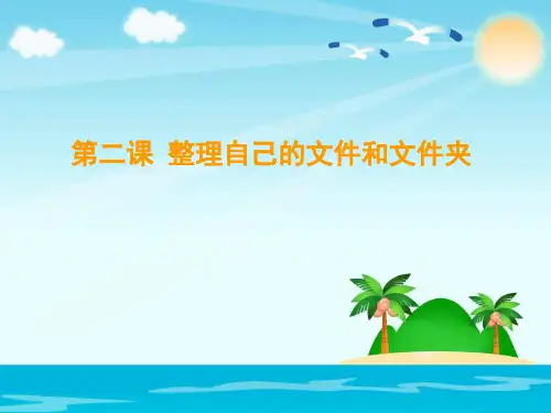 全国小信息技术优质课一等奖ppt课件《整理自己的文件和文件夹》全
