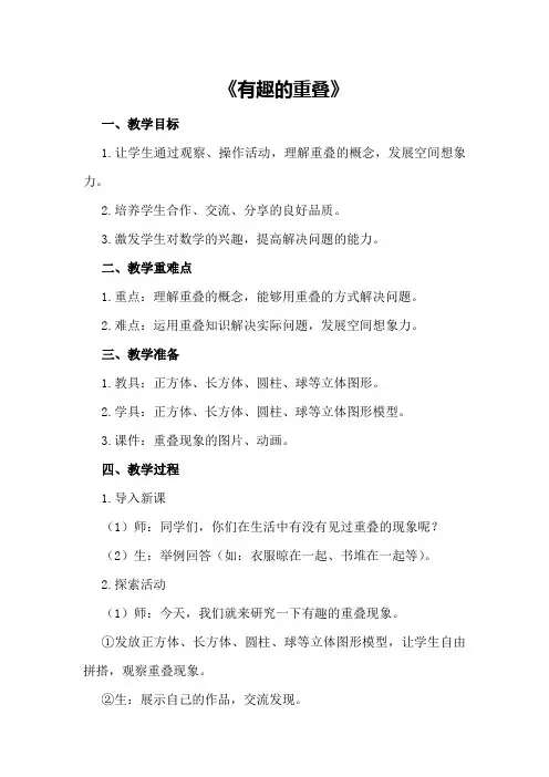 大班数学详案教案及教学反思《有趣的重叠》