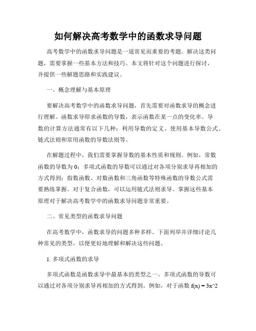 如何解决高考数学中的函数求导问题