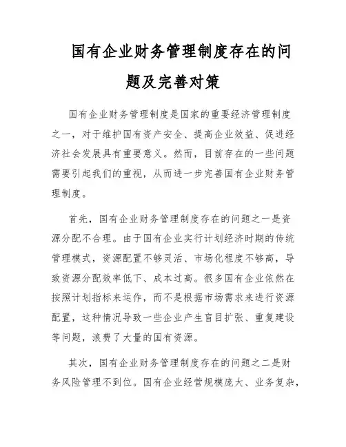 国有企业财务管理制度存在的问题及完善对策