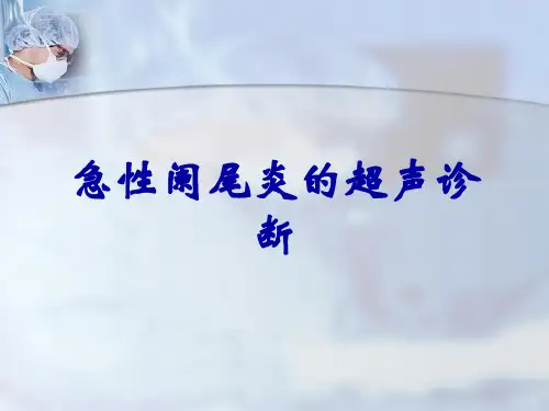 急性阑尾炎的超声诊断