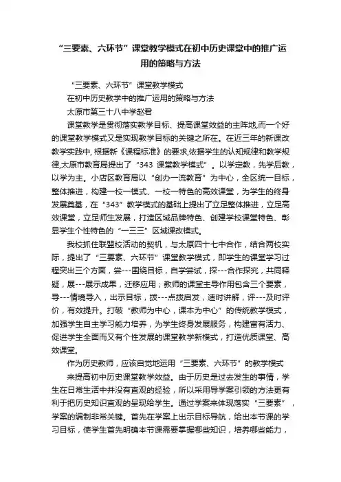 “三要素、六环节”课堂教学模式在初中历史课堂中的推广运用的策略与方法