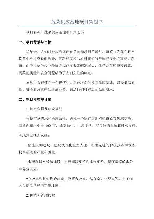 蔬菜供应基地项目策划书