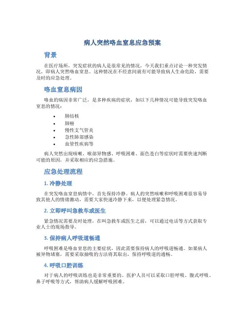 病人突然咯血窒息应急预案