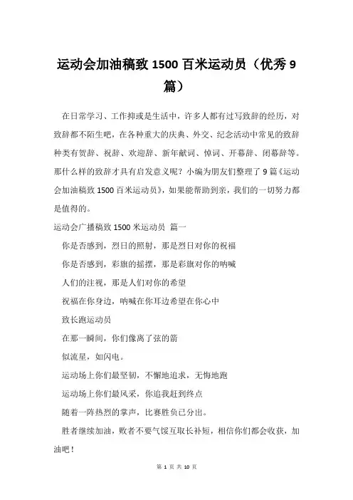 运动会加油稿致1500百米运动员(9篇)