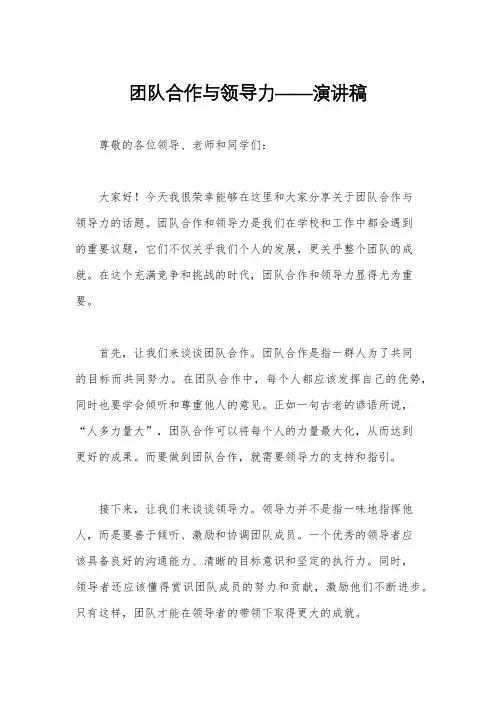 团队合作与领导力——演讲稿