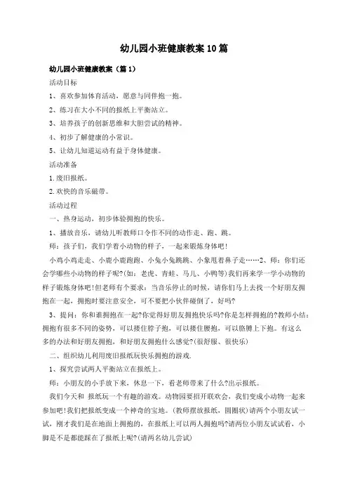 幼儿园小班健康教案10篇