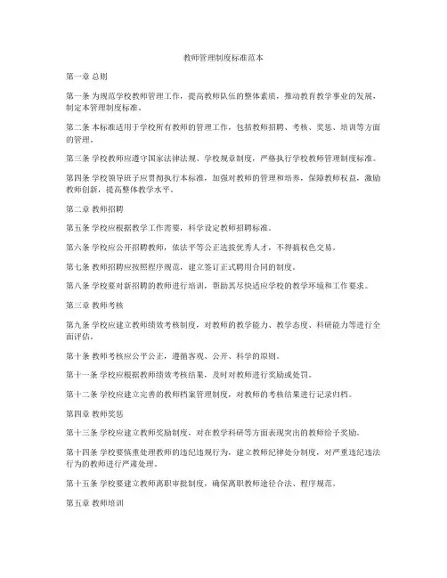 教师管理制度标准范本